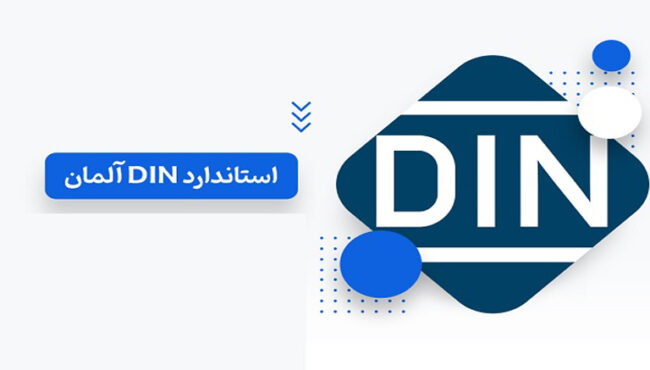 استاندارد DIN آلمان و کاربرد آن در صنعت