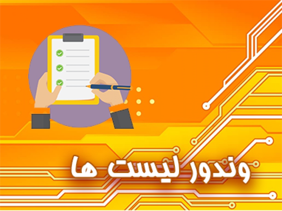 وندور لیست در ساختمان چیست و چه اهمیتی دارد؟